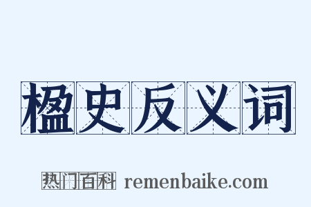 楹史反义词是什么意思的图片